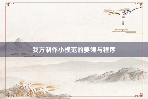 我方制作小模范的要领与程序