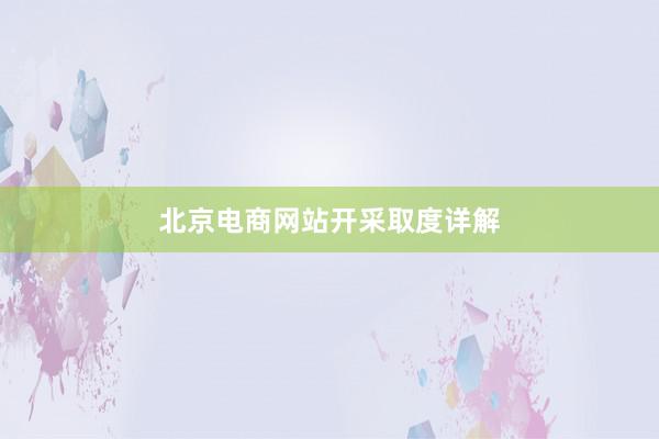 北京电商网站开采取度详解