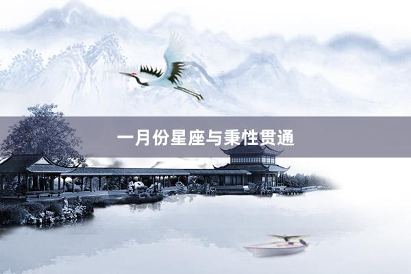 一月份星座与秉性贯通